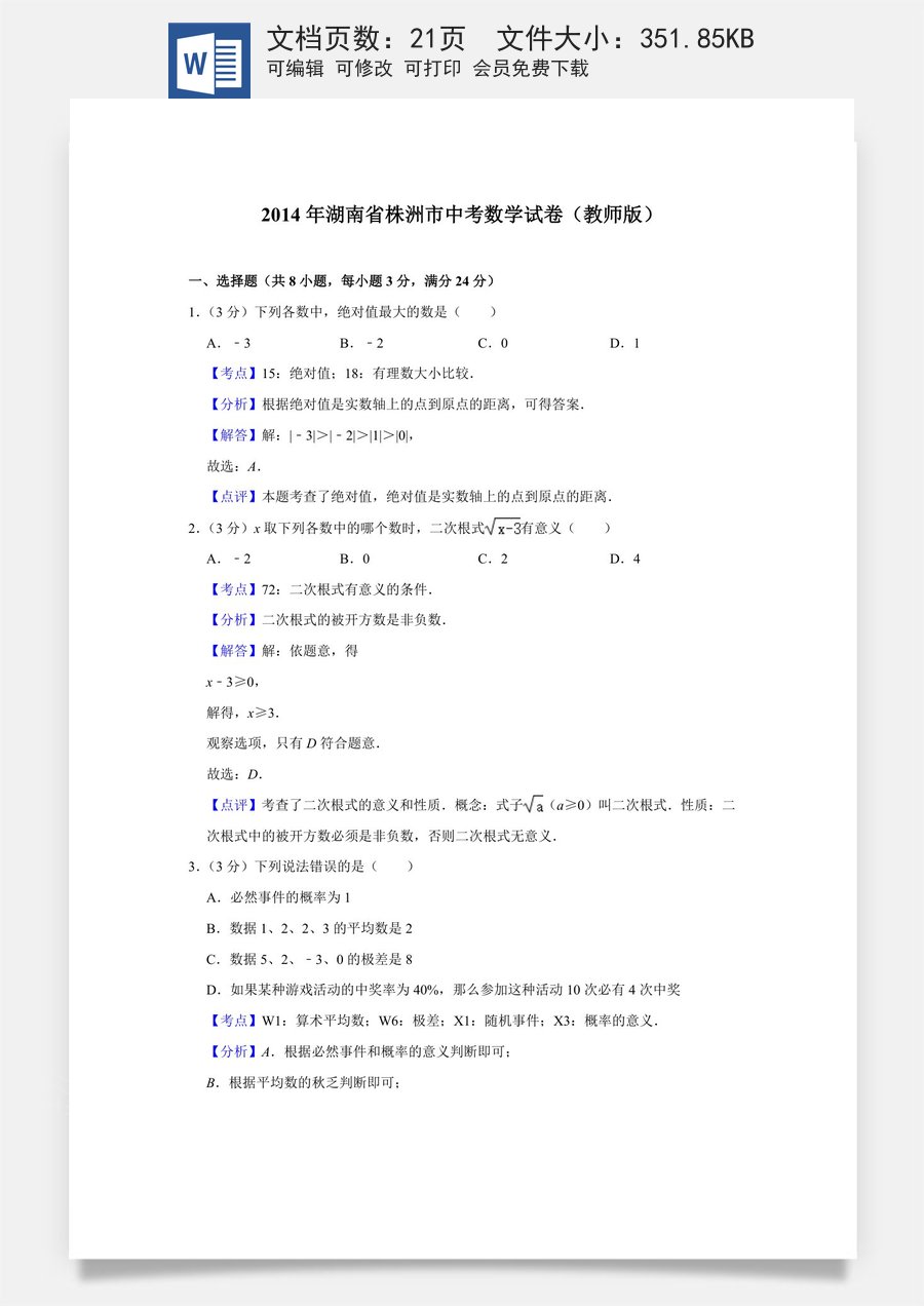 2014年湖南省株洲市中考数学试卷（教师版）  .doc